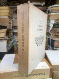 泰西医学史　古代中世編