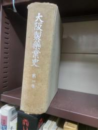 大阪製薬業史　第２巻