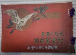 創業十周年紀念写真帖　京都綿子ル株式会社