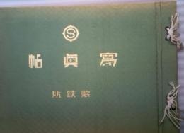 写真帖　製鉄所