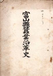 富山県蚕業沿革史