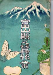 富山県之蚕糸業