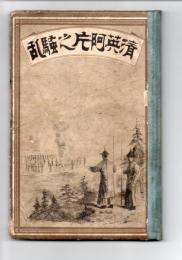 清英阿片之騒乱