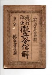 現行改正　徴兵令俗解