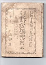 訂正増補　訴訟独案内　明治１８年４月増補３版