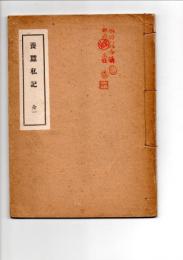 養蚕私記　全一