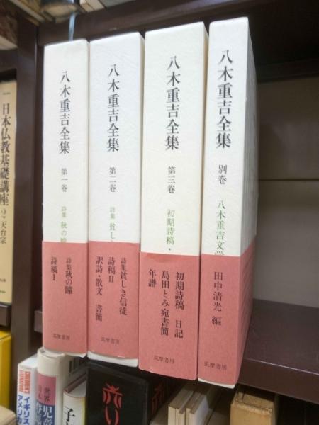 八木重吉全集 第1・2・3巻・別巻付 全4冊揃 増補改訂版(八木重吉 