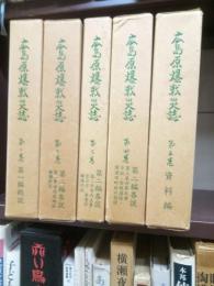 広島原爆戦災誌　全５冊揃