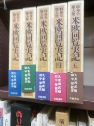 特命全権大使米欧回覧実記　全５冊揃（単行本）