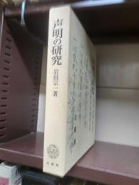 声明の研究