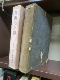 孤山の片影