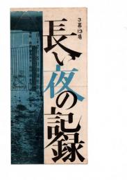 長い夜の記録　３幕１３場　劇団三期会　生活を記録する会・集団創作