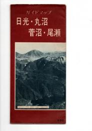 ガイドマップ　日光・丸沼・菅沼・尾瀬　コース地案内と裏面６万分１地図有