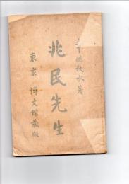 兆民先生