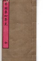 年明車加年見　全　寛政８～明治２８年