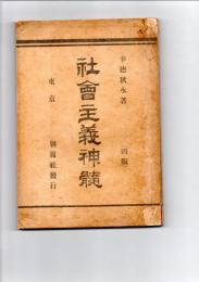 社会主義神髄　４版