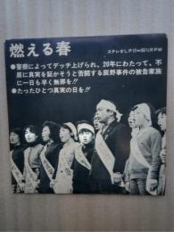 燃える春（辰野事件の闘いの歌）　ステレオLP（レコード）