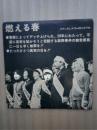 燃える春（辰野事件の闘いの歌）　ステレオLP（レコード）