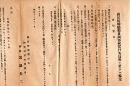 国民精神総動員調布実行委員会ニ於ケル協定