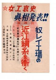 奴レイ工場の近江絹糸を衝く　講演会チラシ