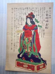 蚕養守護神　衣襲明神真影