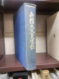 函館大火災害誌