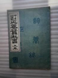 訂正養蚕秘書　上巻