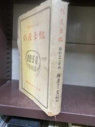 銀座年鑑　昭和３１年版