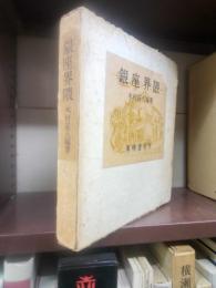 銀座界隈