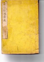 気海観瀾廣義　巻２