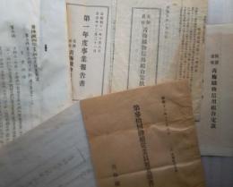 青梅織物同業組合・同信用組合関係資料　１０部一括（同業組合定款変更案・従業員被表彰者名簿・工場連合会会則・信用組合第一年度事業報告・信用組合定款　他）