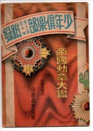 少年倶楽部第２１巻５号付録　帝国勲章大鑑