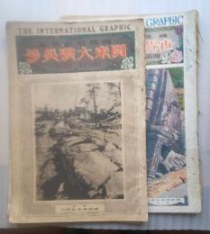 国際写真情報　関東大震災号　第２巻１０号・１２号の２冊