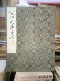 栄宝斎木版水印　八大山人渉事冊