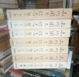 小川国夫作品集　全７冊揃