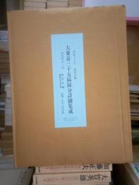 大東京三十五区区分詳図集成　昭和１６年地形社編　新旧町名一覧