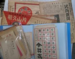 選挙チラシ葉書等資料（浅草区を中心に）一括　大正７年頃～昭和１３年頃