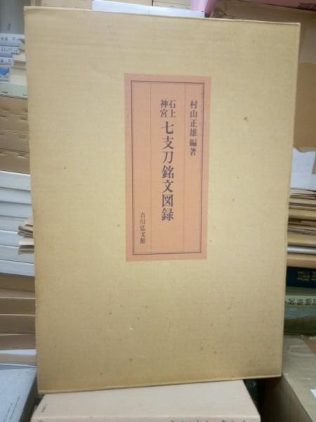 古川弘文館 村山正雄 編著 石上神宮 七支刀銘文図録 古川弘文館 村山正雄 編著 石上神宮 七支刀銘文図録 石上神宮七支刀 語学・辞書・学習参考書