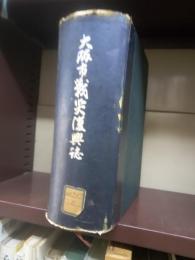 大阪市戦災復興誌
