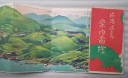 温海温泉案内図絵（鳥瞰図）