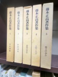 藤本正高著作集　全５冊揃