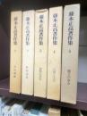 藤本正高著作集　全５冊揃