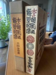 李朝陶磁餅型図譜