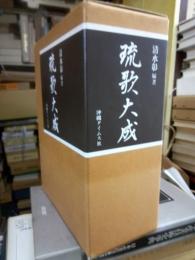 琉歌大成　本文校異編・解説索引編　全２冊揃
