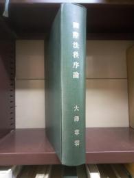 国際法秩序論