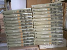 服部之總全集　全２４冊揃
