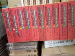 近代庶民生活誌　日本モダニズムの光と影　第１期全１０冊揃