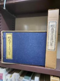 蝦夷方言藻汐草　乾・坤・　解説付　（複製版）