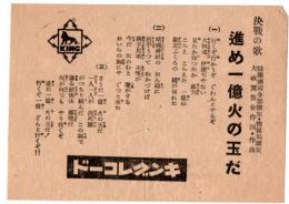 「進め一億火の玉だ」（レコード案内小片チラシ）