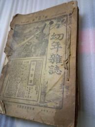 幼年雑誌　第２巻１・６～１６号の１２冊合本綴り